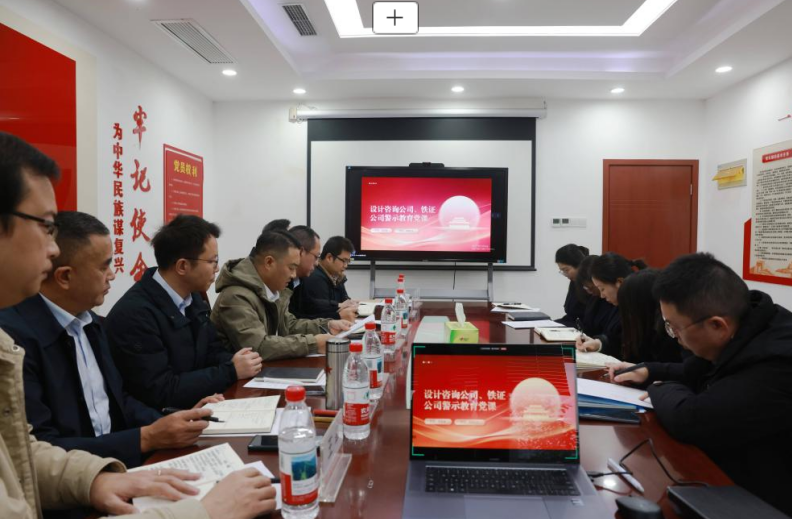 设计咨询公司党总支及铁证检测公司党支部联合开展廉洁专题党课