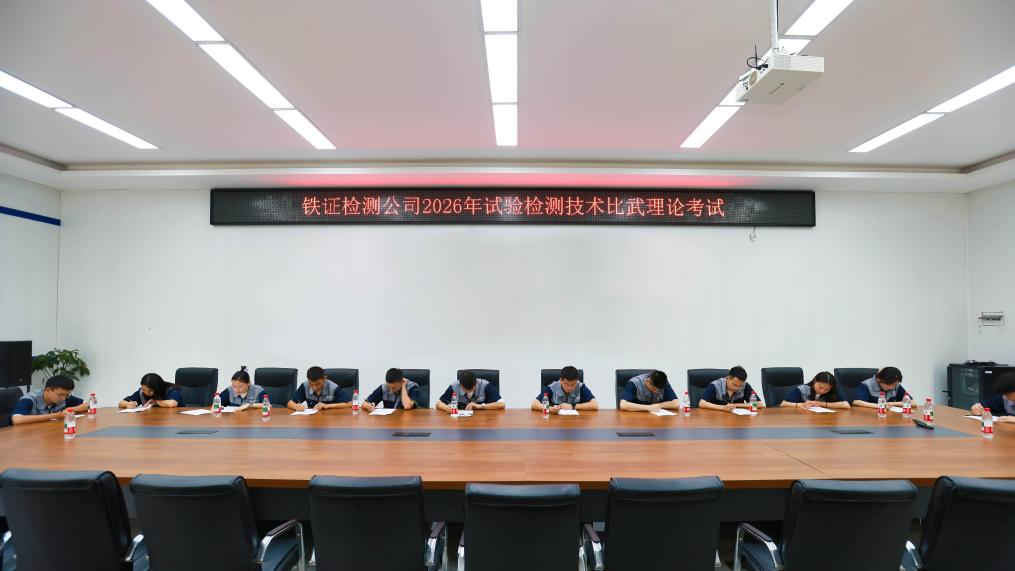红芯绘图践于行，技能比武显担当——铁证检测公司开展2026年试验检测技术比武活动